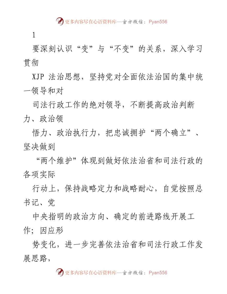 [发言] 司法行政工作会议 - 深入学习贯彻法治思想，推动依法治省与司法行政工作新发展.docx_第1页