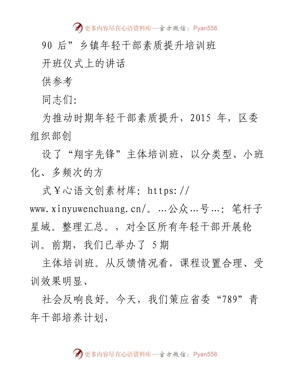 [发言] 培训班开班仪式 - 提升90后乡镇年轻干部素质的讲话.docx_第1页