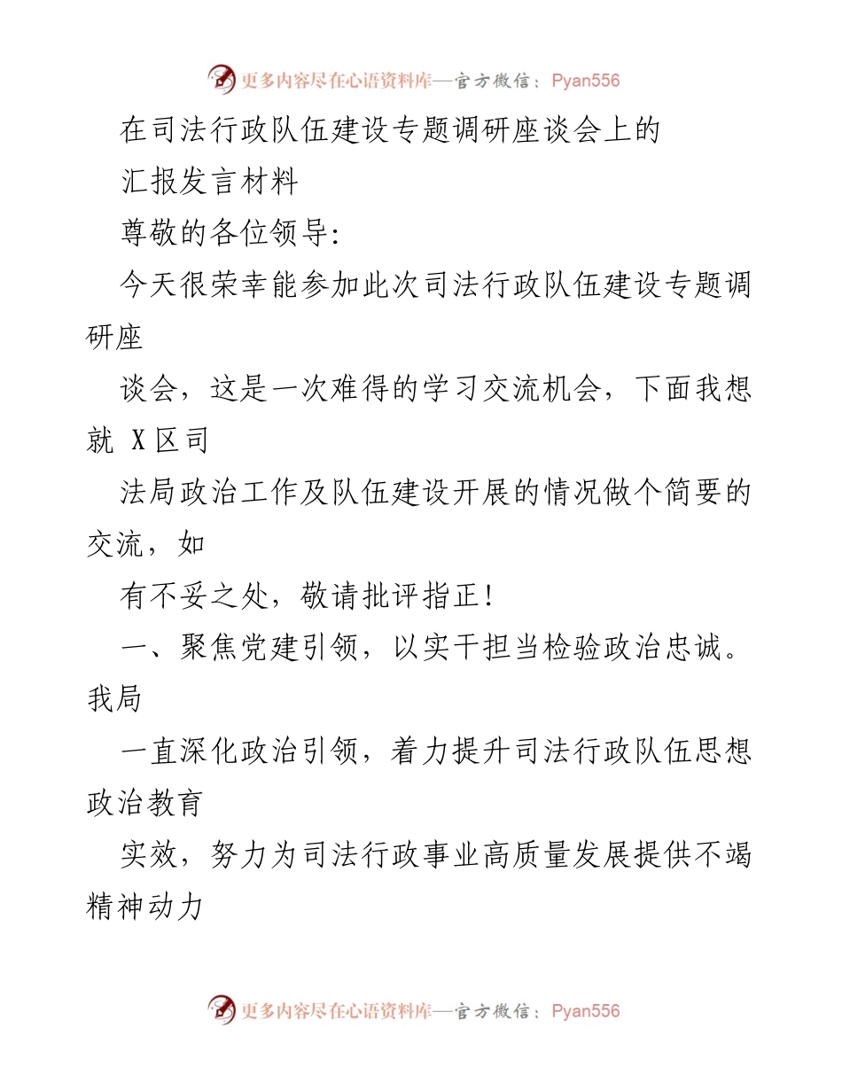 [发言] 司法行政队伍建设专题调研座谈会 - 司法局政治工作与队伍建设汇报.docx_第1页