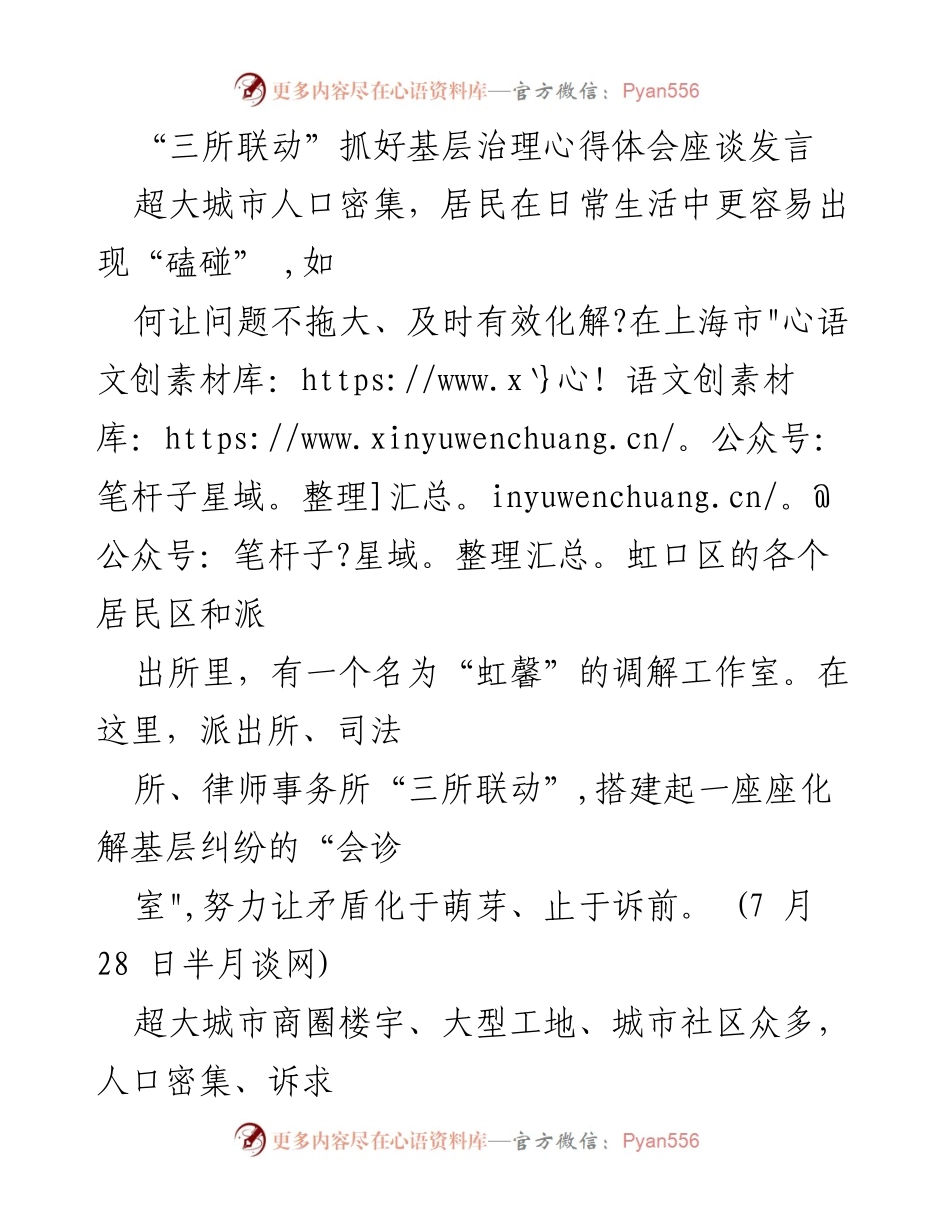 [发言] 基层治理心得体会座谈 - _三所联动_：提升超大城市基层治理的新模式.docx_第1页