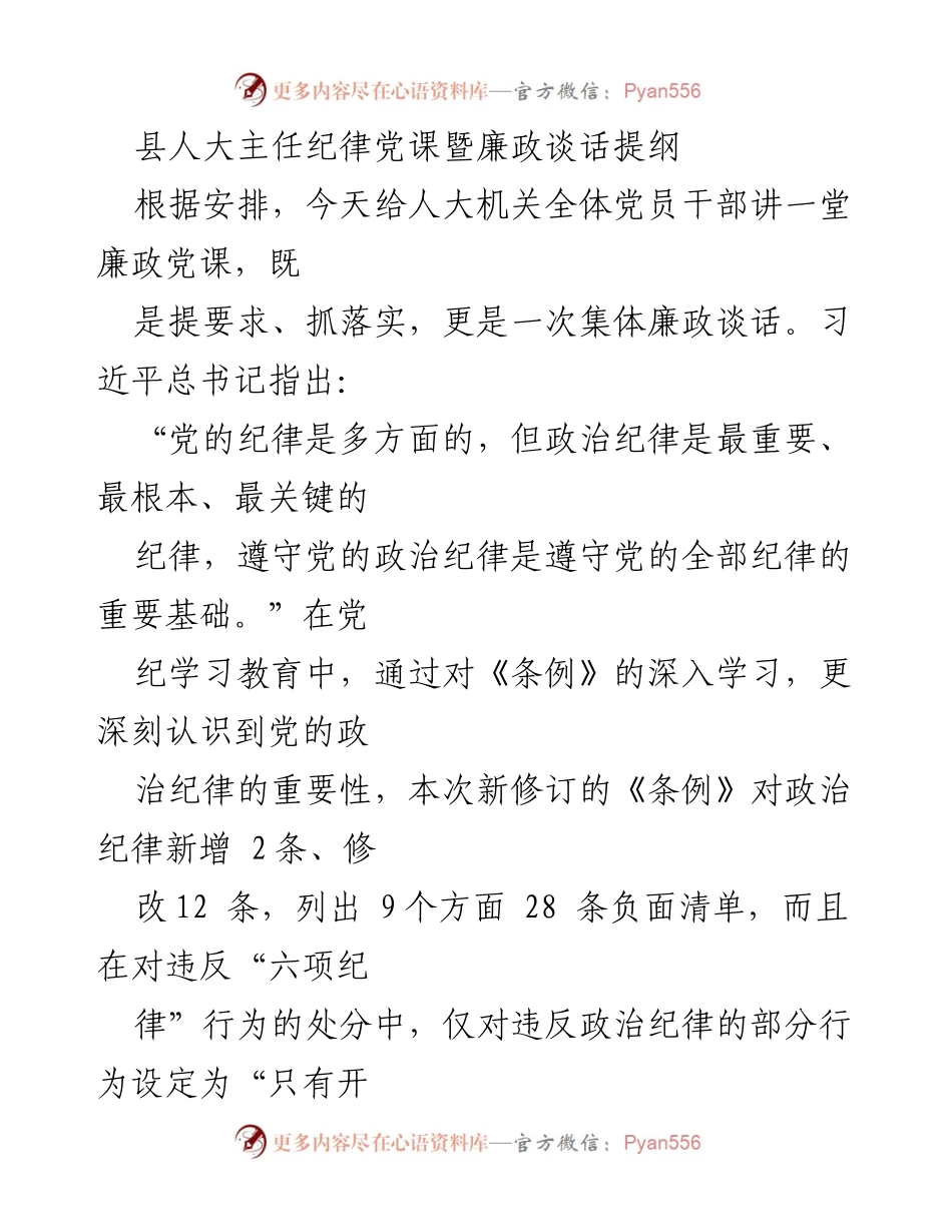 [发言] 县人大机关 - 加强政治纪律，确保人大工作与党的方向一致.docx_第1页