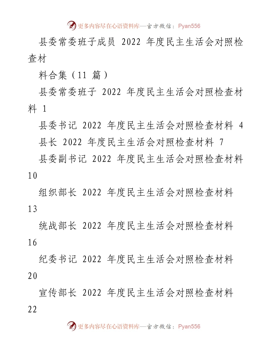 [发言] 县委常委班子 2022 年度民主生活会 - 2022年度民主生活会对照检查材料总结.docx_第1页