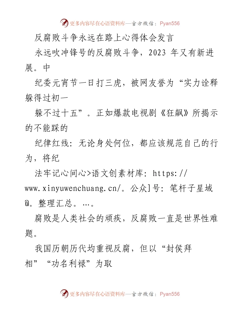 [发言] 反腐败斗争心得体会 - 永远在路上的反腐败斗争：坚定不移的自我革命与民心的赢得.docx_第1页