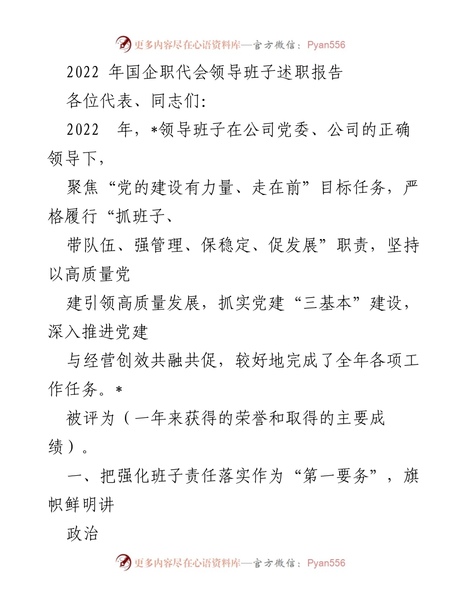 [发言] 国企职代会 - 2022年国企领导班子述职报告总结.docx_第1页