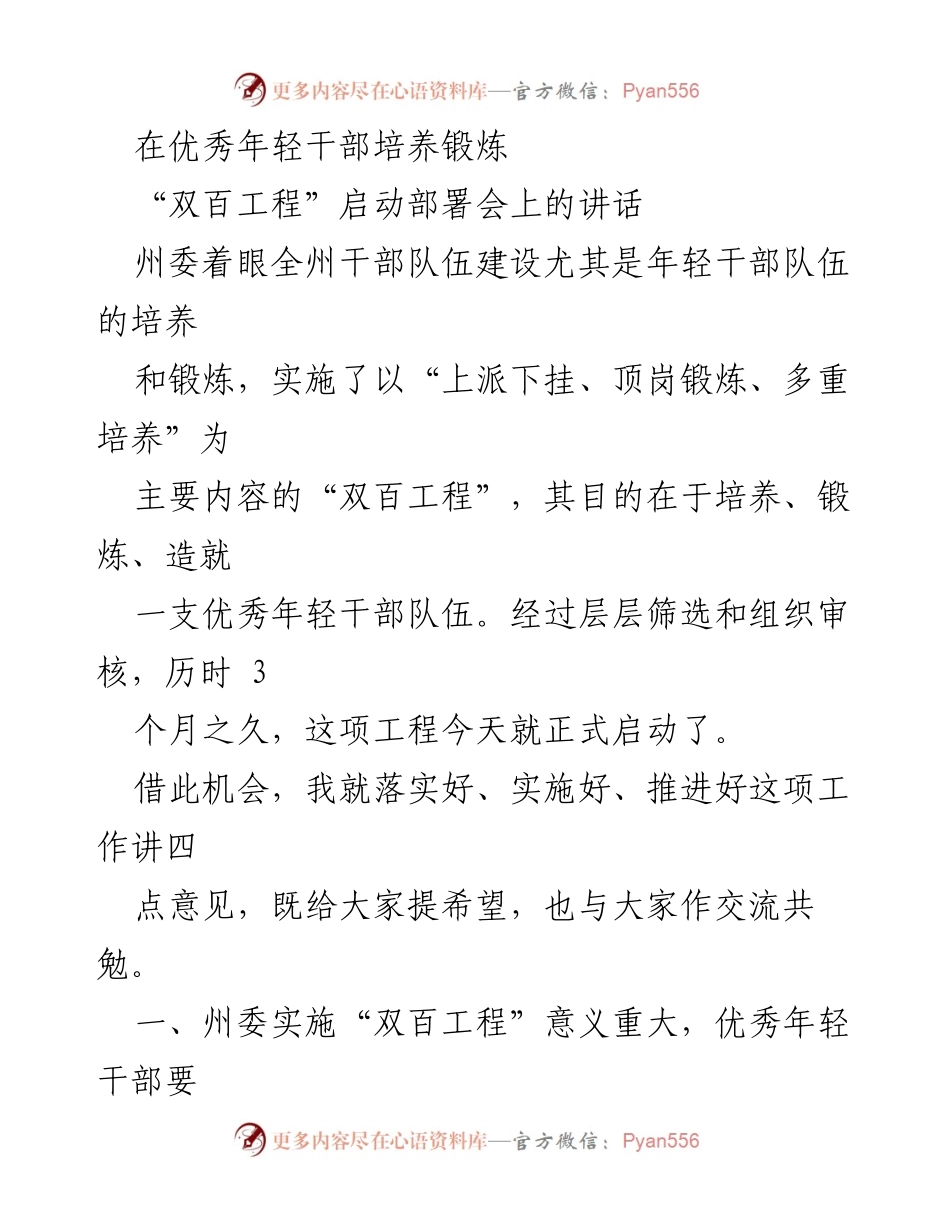 [发言] 启动部署会 - 加强年轻干部培养锻炼的“双百工程”启动讲话.docx_第1页