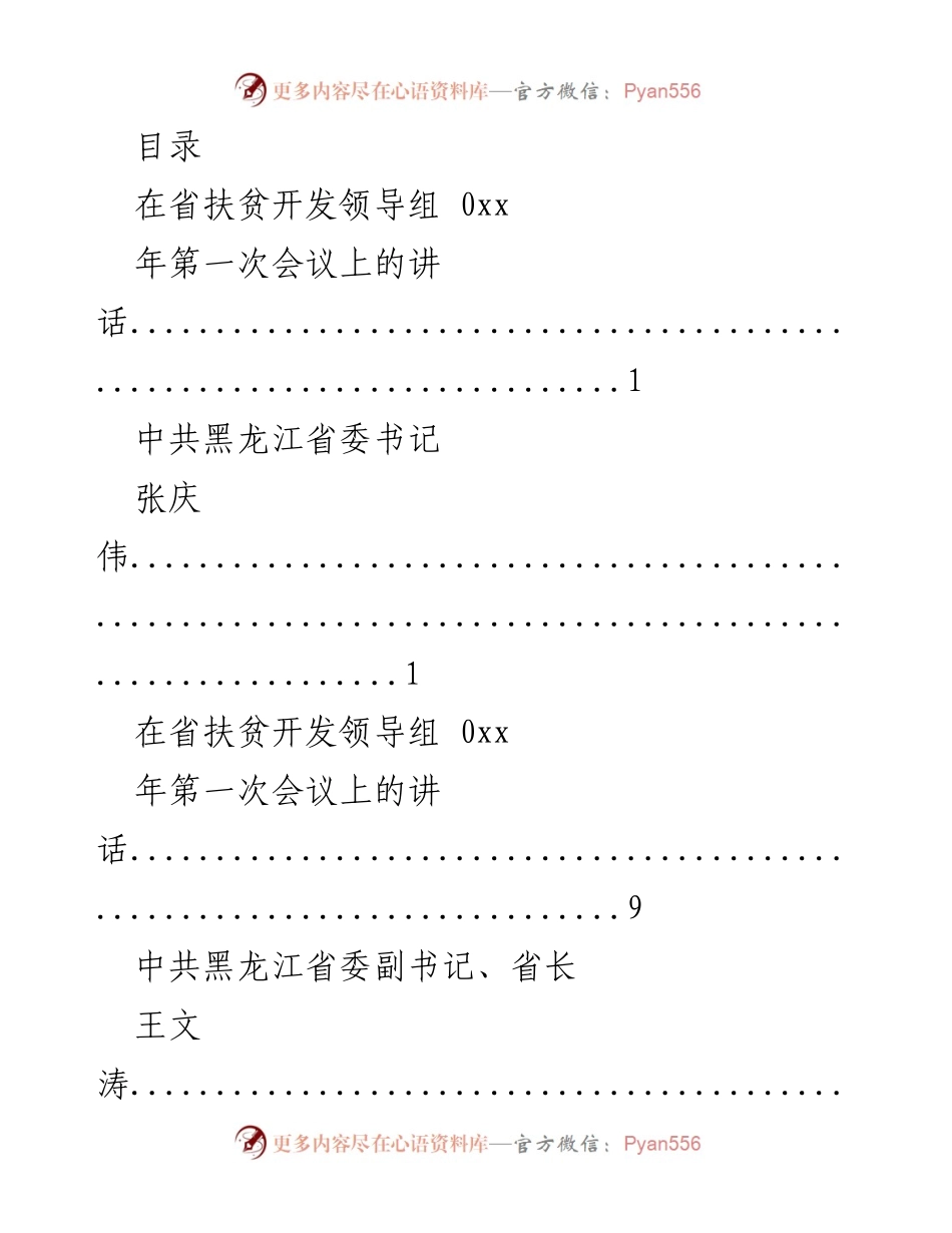 [发言] 各级扶贫开发领导组会议讲话汇总.docx_第1页
