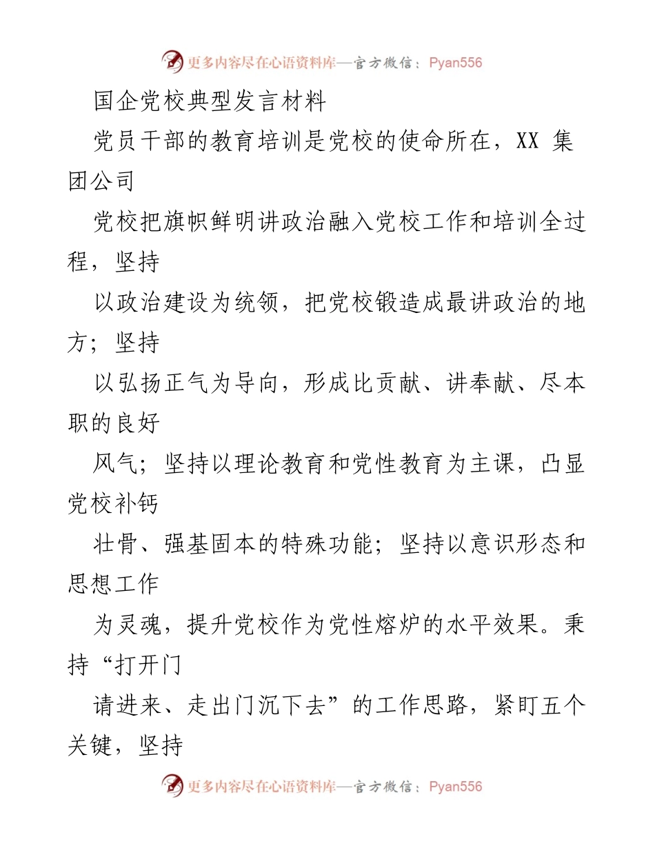 [发言] 国企党校 - 强化党员干部教育培训，推动高质量发展.docx_第1页