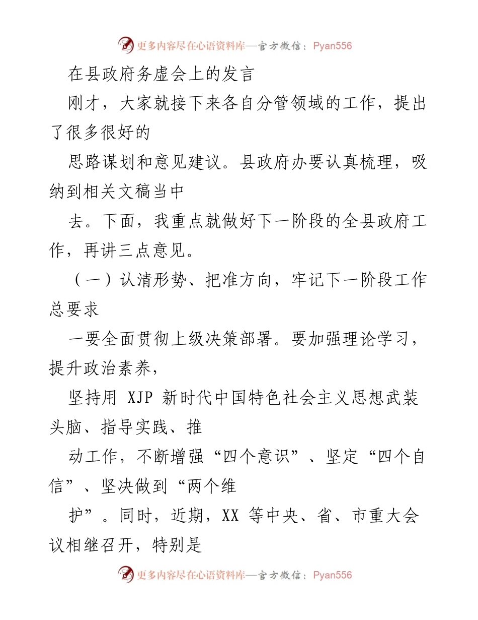 [发言] 县政府务虚会 - 强调新时代工作要求与发展机遇.docx_第1页