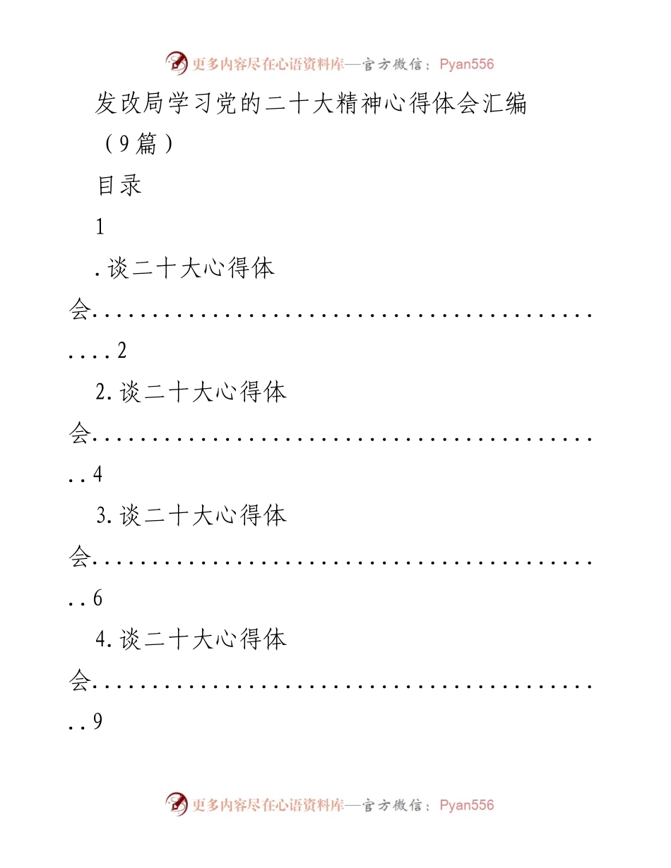 [发言] 发改局学习党的二十大精神 - 高质量发展与项目管理的心得体会.docx_第1页