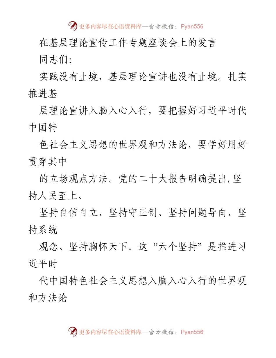 [发言] 基层理论宣传工作专题座谈会 - 扎实推进基层理论宣讲，服务人民需求.docx_第1页