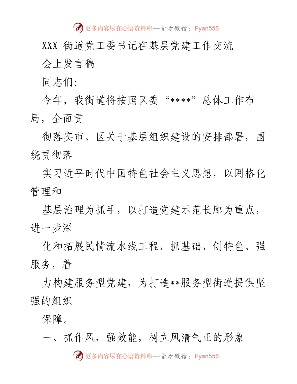 [发言] 基层党建工作交流会 - 加强基层党建，服务型街道建设的思路与措施.docx_第1页