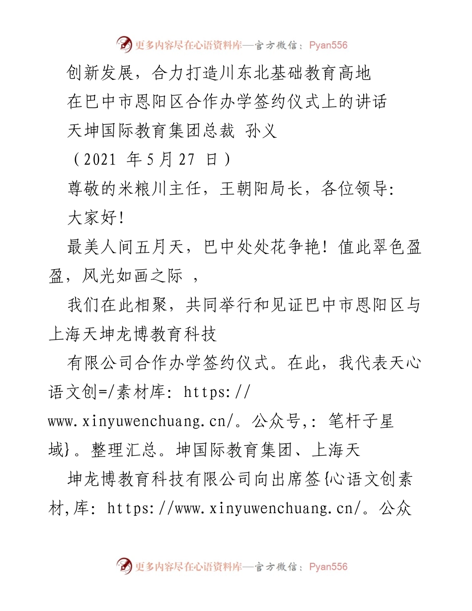[发言] 合作办学签约仪式 - 合力共建川东北基础教育新高地.docx_第1页