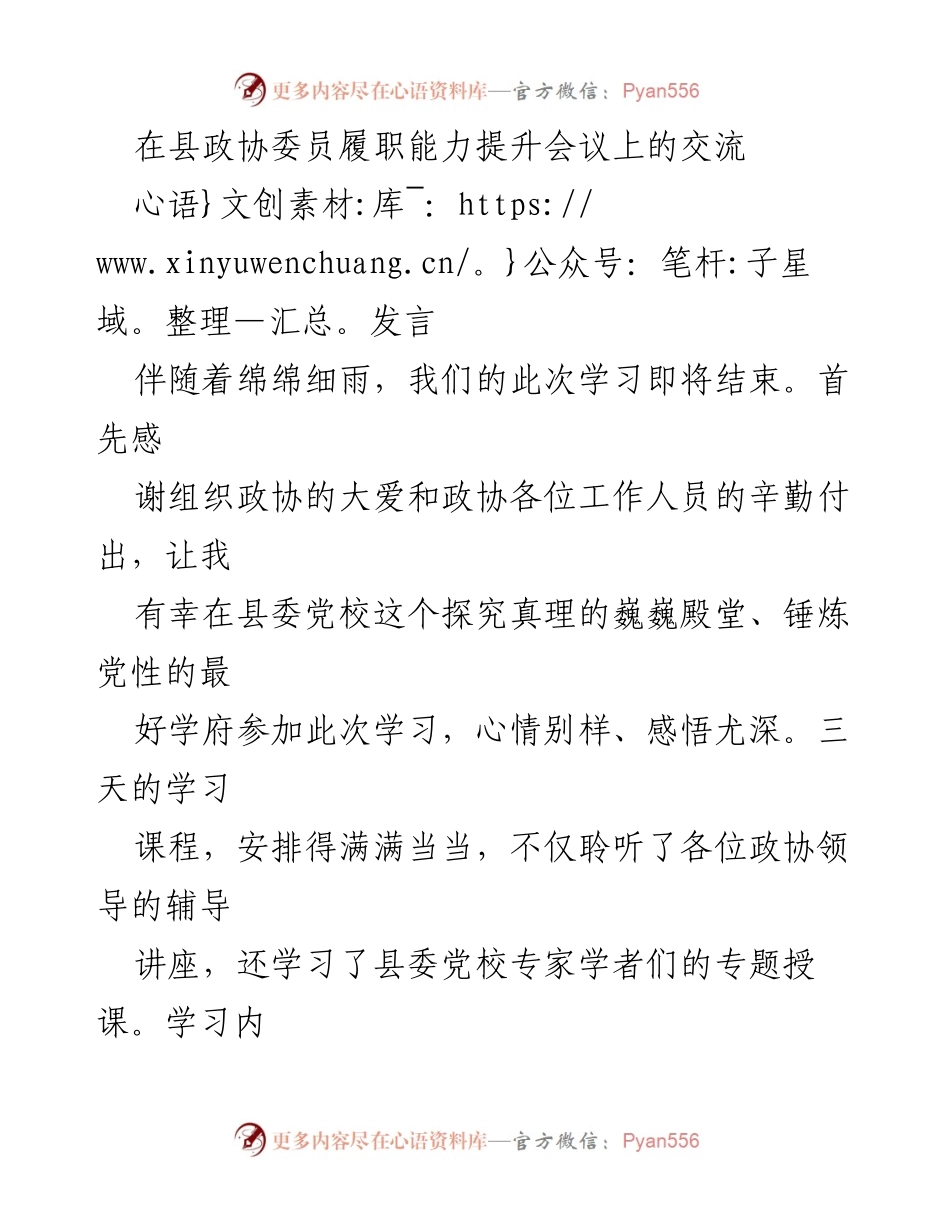 [发言] 县政协委员履职能力提升会议 - 提升履职能力，坚定服务初心.docx_第1页