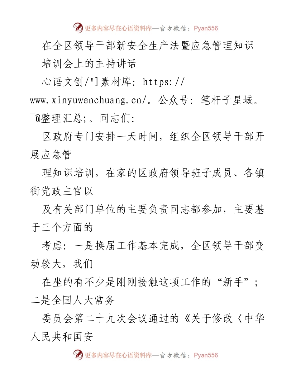 [发言] 培训会 - 提升安全生产意识，强化应急管理知识.docx_第1页