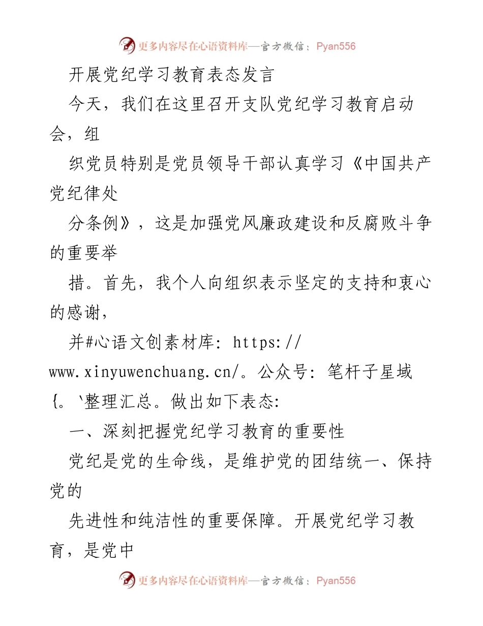 [发言] 启动会 - 加强党纪学习教育的坚定表态.docx_第1页