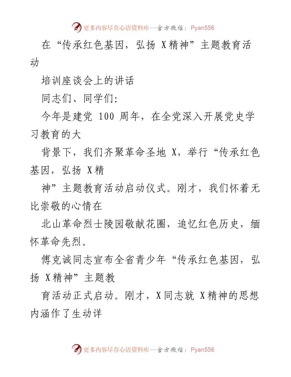 [发言] 培训座谈会 - 传承红色基因，弘扬 X 精神的重要性与责任.docx_第1页
