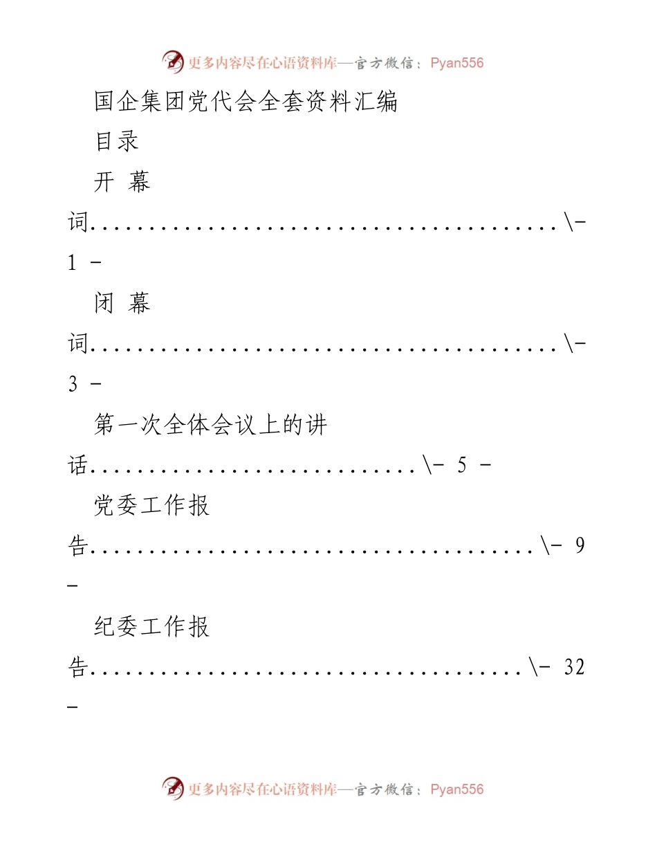[发言] 国企集团党代会 - _中共XX司第XX次代表大会开幕词_.docx_第1页