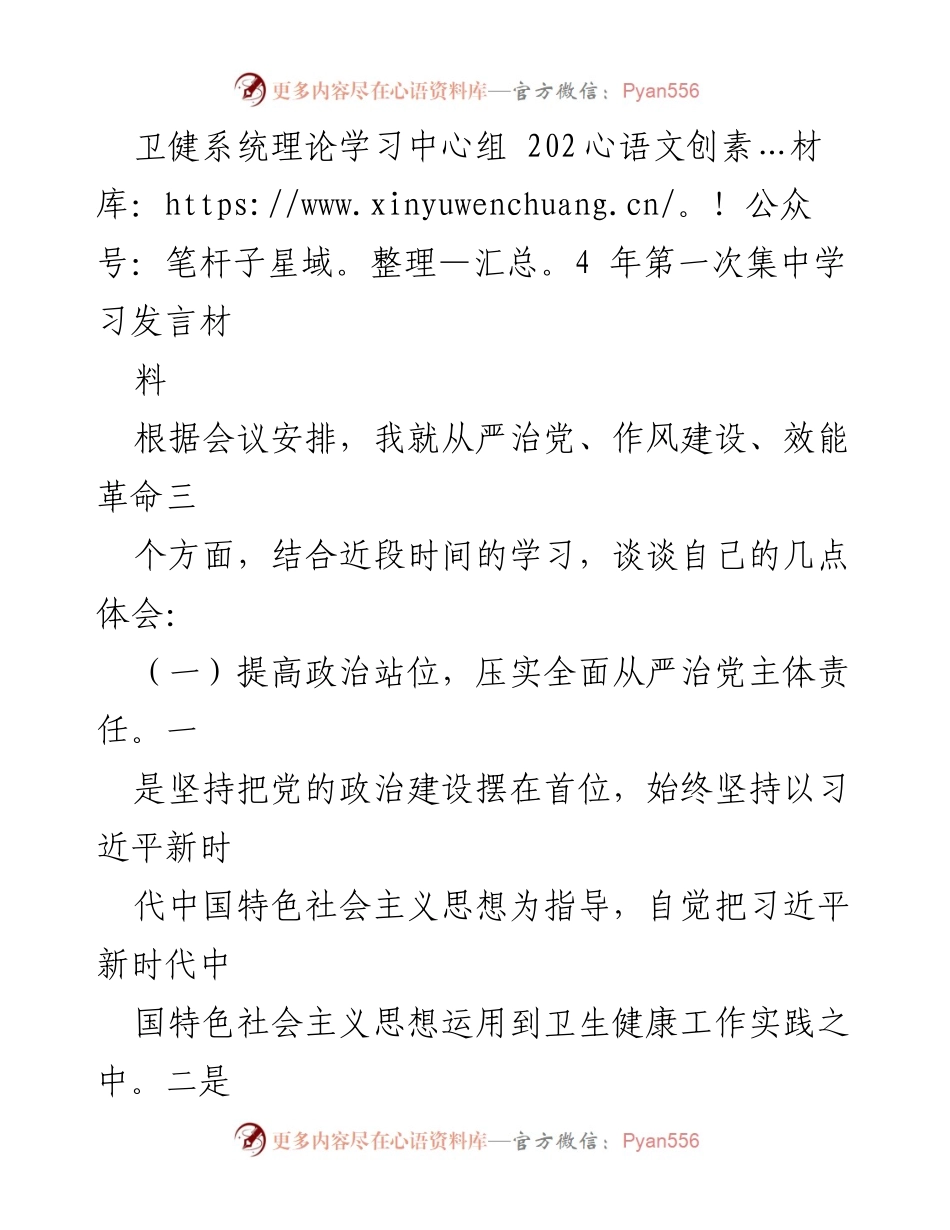[发言] 卫健系统理论学习中心组 - 加强全面从严治党与作风建设的体会分享.docx_第1页
