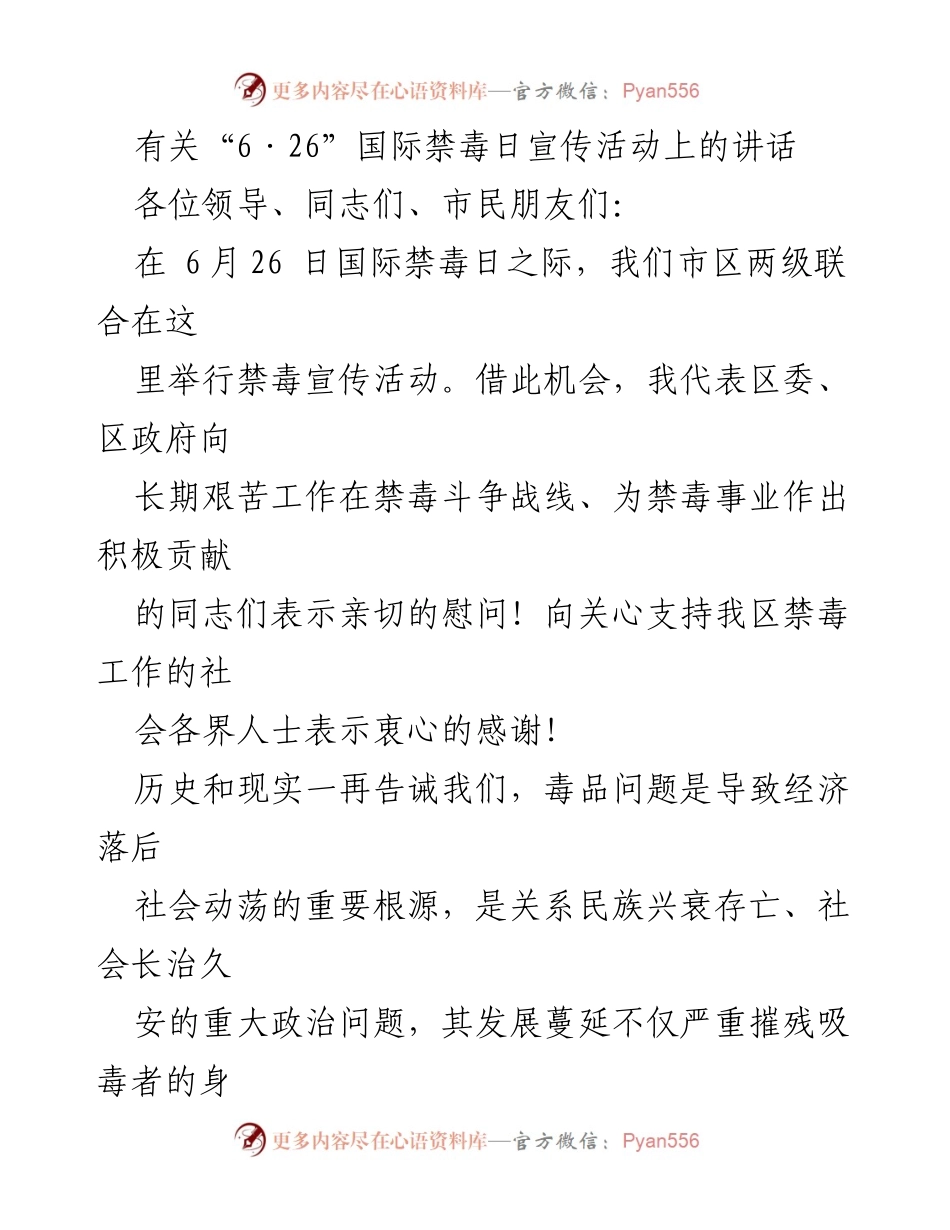 [发言] 国际禁毒日宣传活动 - 加强禁毒工作，共创安全社会.docx_第1页