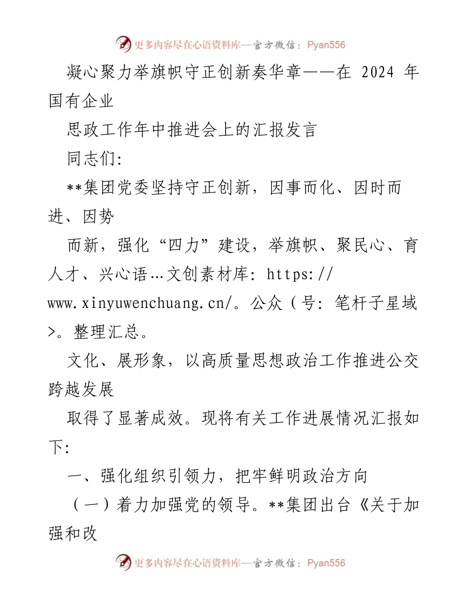 [发言] 国有企业思政工作年中推进会 - 强化“四力”建设，推动国有企业思政工作高质量发展.docx_第1页