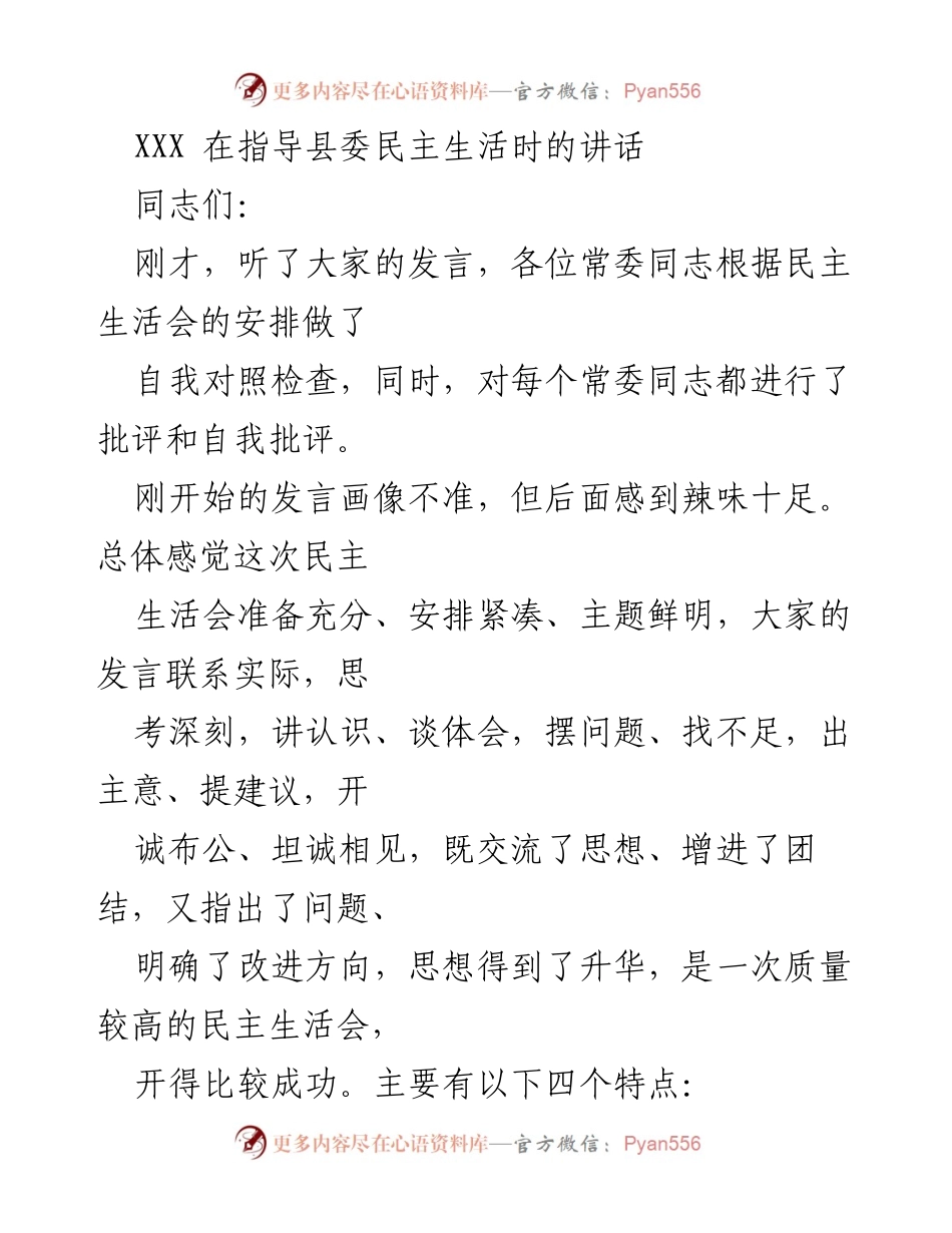 [发言] 县委民主生活会 - 强化自我革命，提升民主生活会质量.docx_第1页