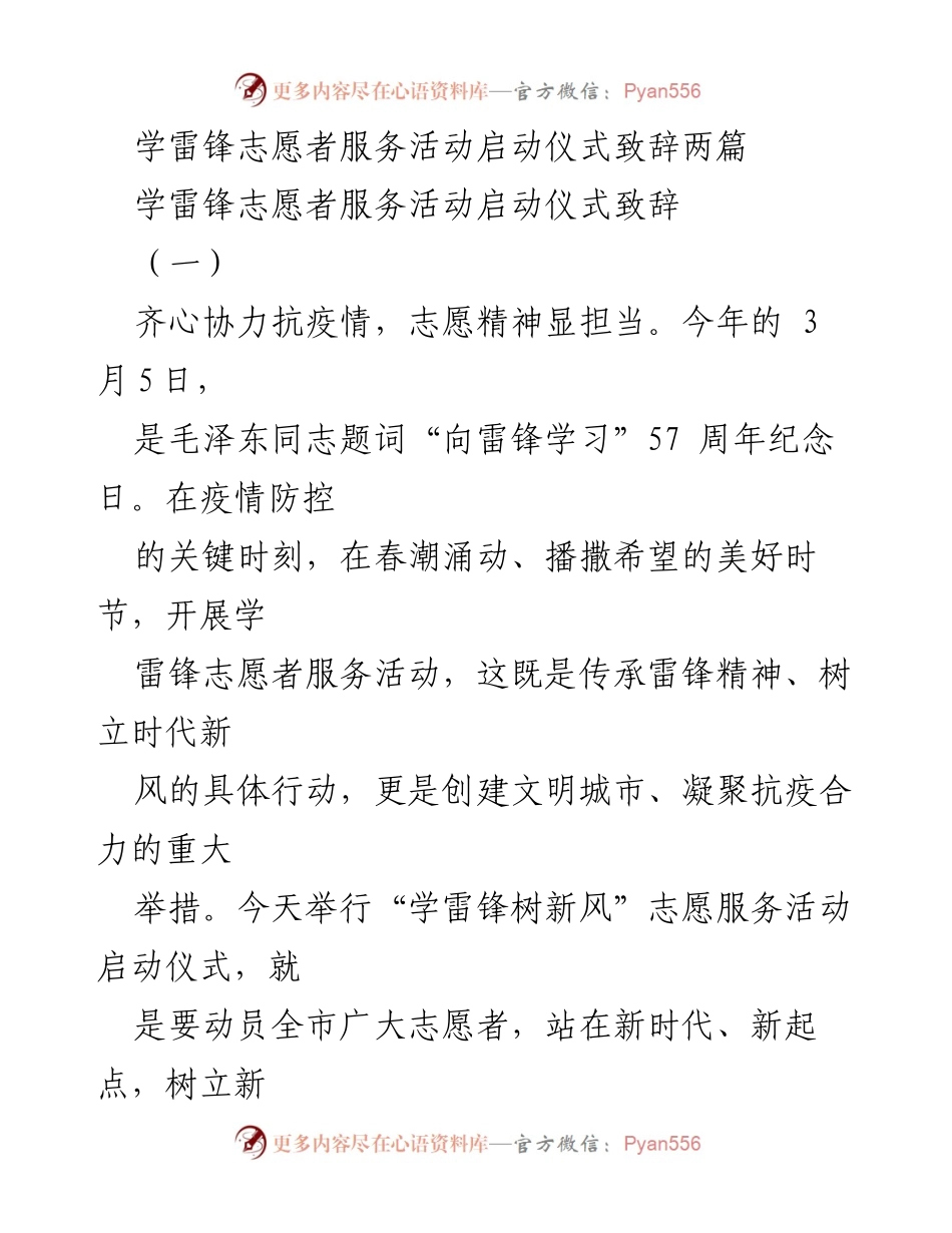 [发言] 启动仪式 - 学雷锋志愿者服务活动启动仪式致辞.docx_第1页