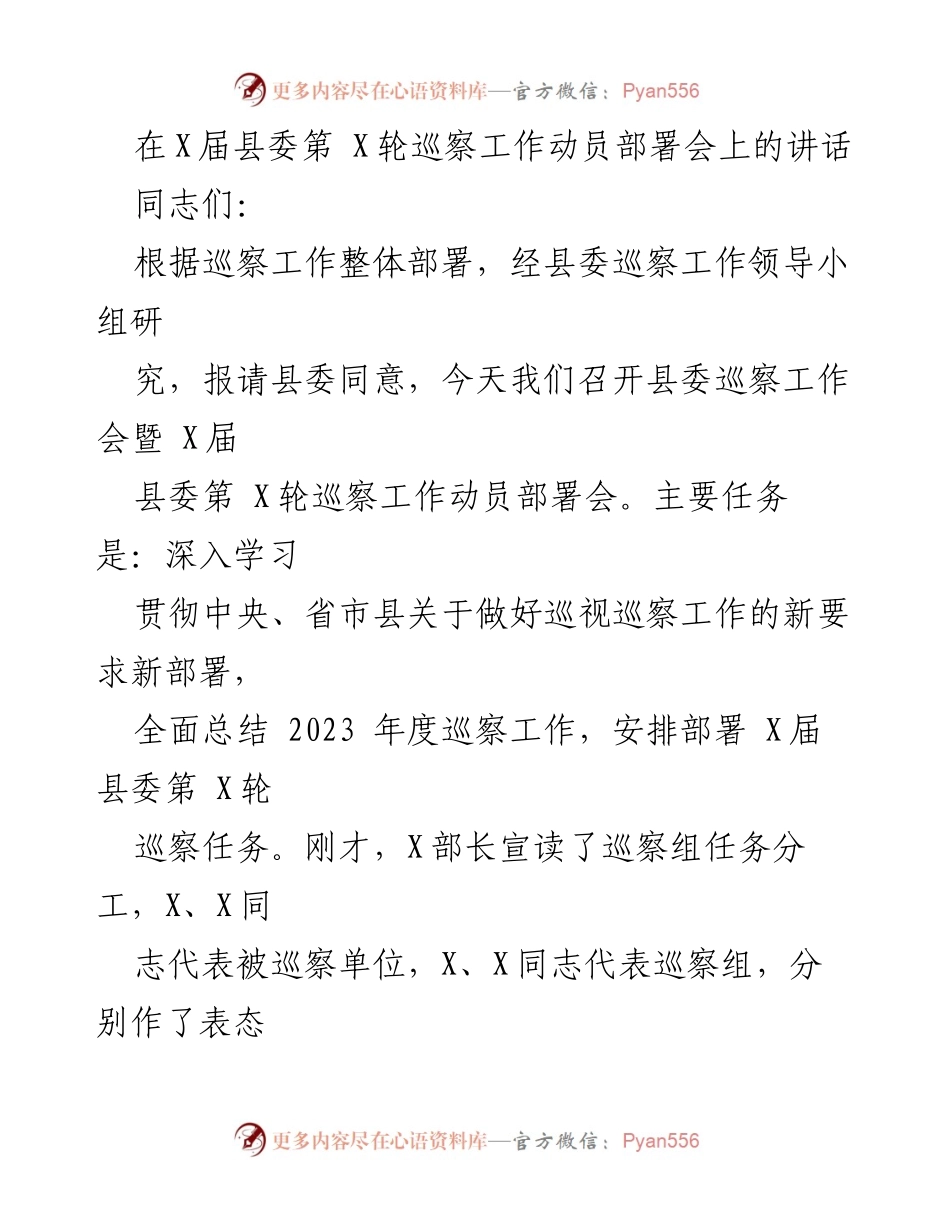 [发言] 县委巡察工作动员部署会 - 深化巡察工作，推动全面从严治党_1.docx_第1页