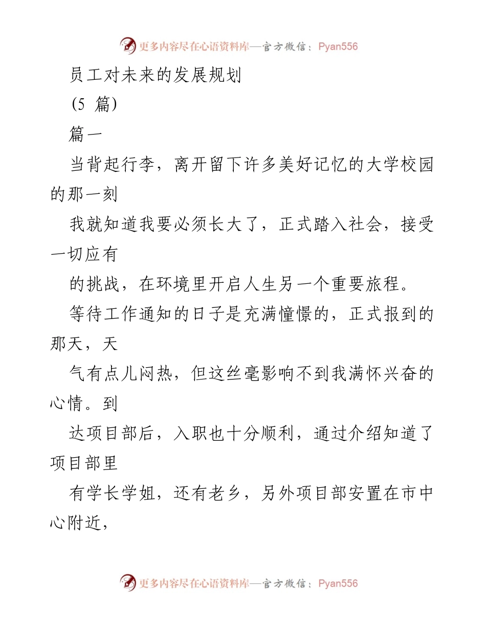 [发言] 员工入职分享会 - 员工对未来发展的思考与规划.docx_第1页