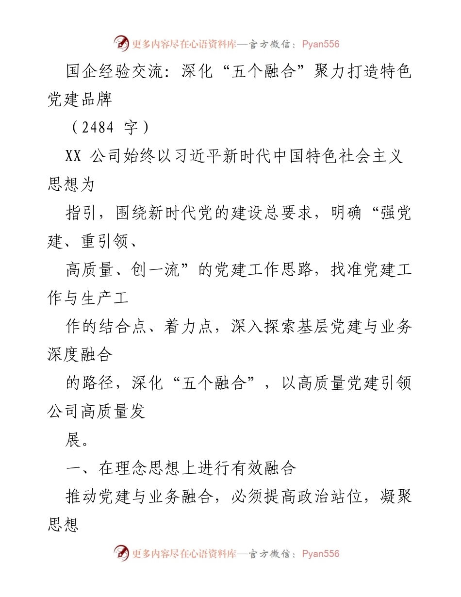 [发言] 国企经验交流会 - 深化“五个融合”助力特色党建品牌建设.docx_第1页