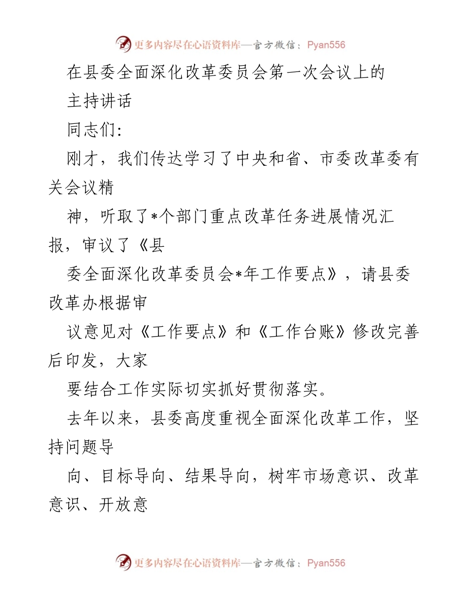 [发言] 县委全面深化改革委员会第一次会议 - 加强改革意识，推动高质量发展.docx_第1页