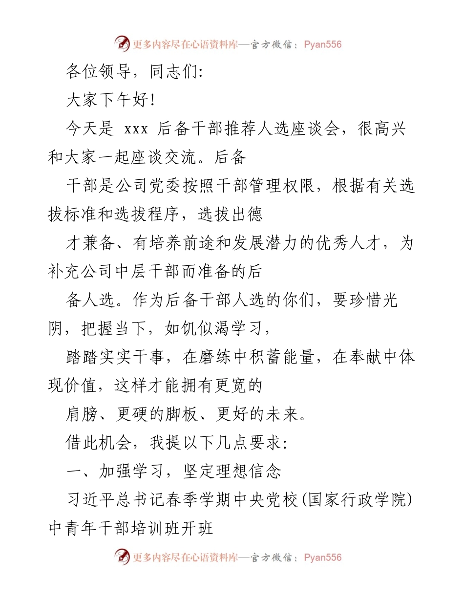 [发言] 后备干部推荐人选座谈会 - 加强学习与担当作为：后备干部的成长之路.docx_第1页