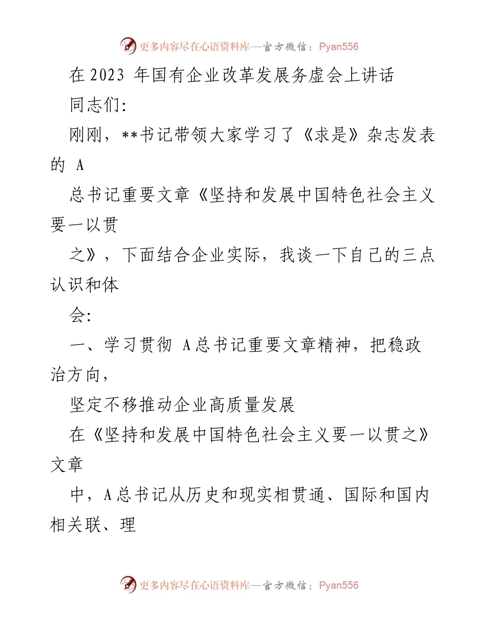 [发言] 国有企业改革发展务虚会 - 坚定不移推动企业高质量发展的重要性与干部选用导向.docx_第1页