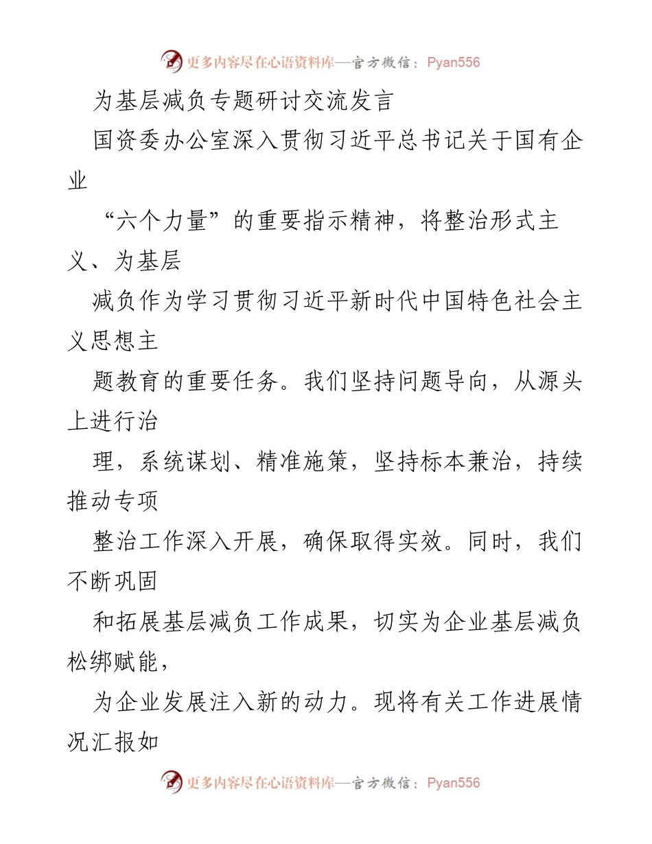 [发言] 基层减负专题研讨 - 深入推进基层减负，落实习近平总书记重要指示.docx_第1页