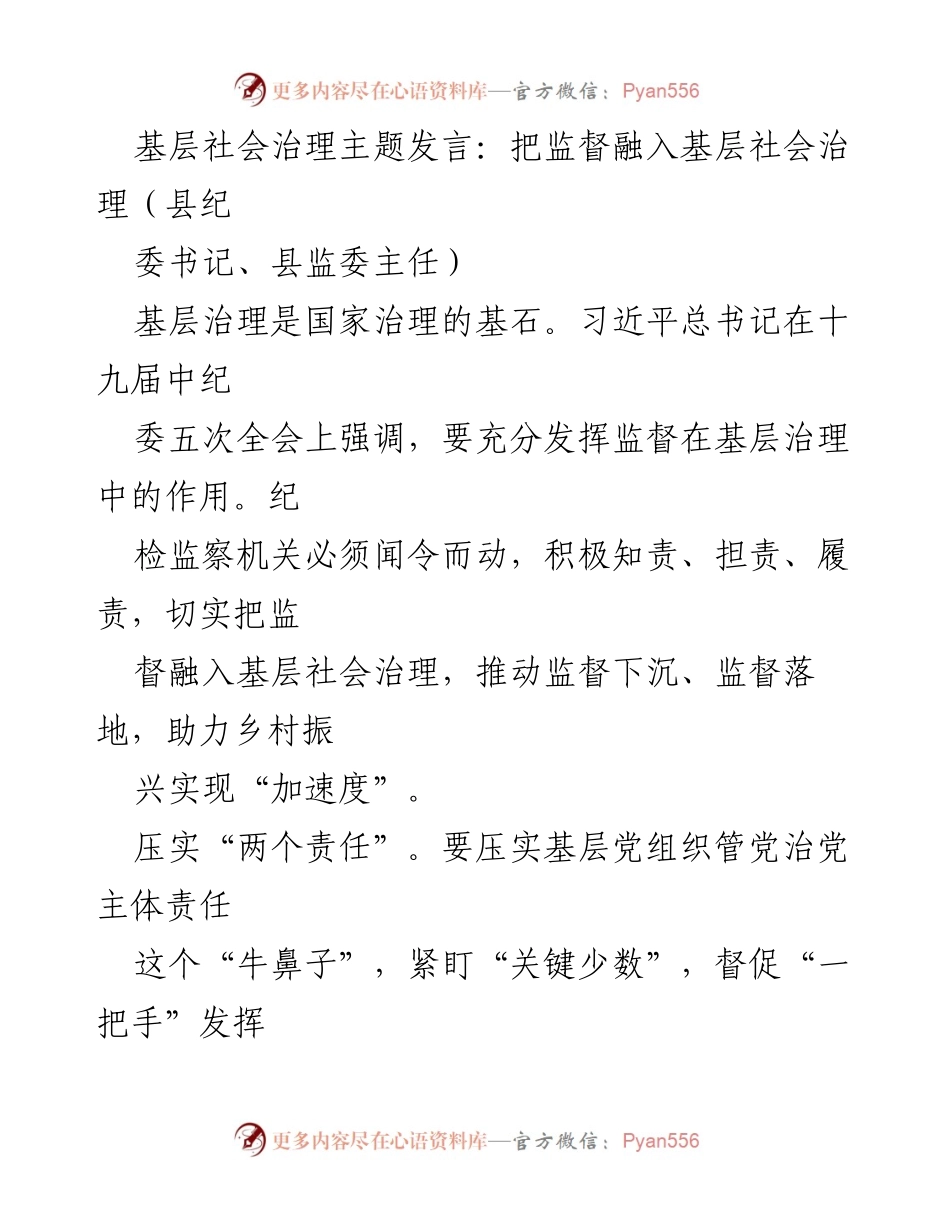[发言] 基层社会治理会议 - 监督融入基层治理的实践与思考.docx_第1页