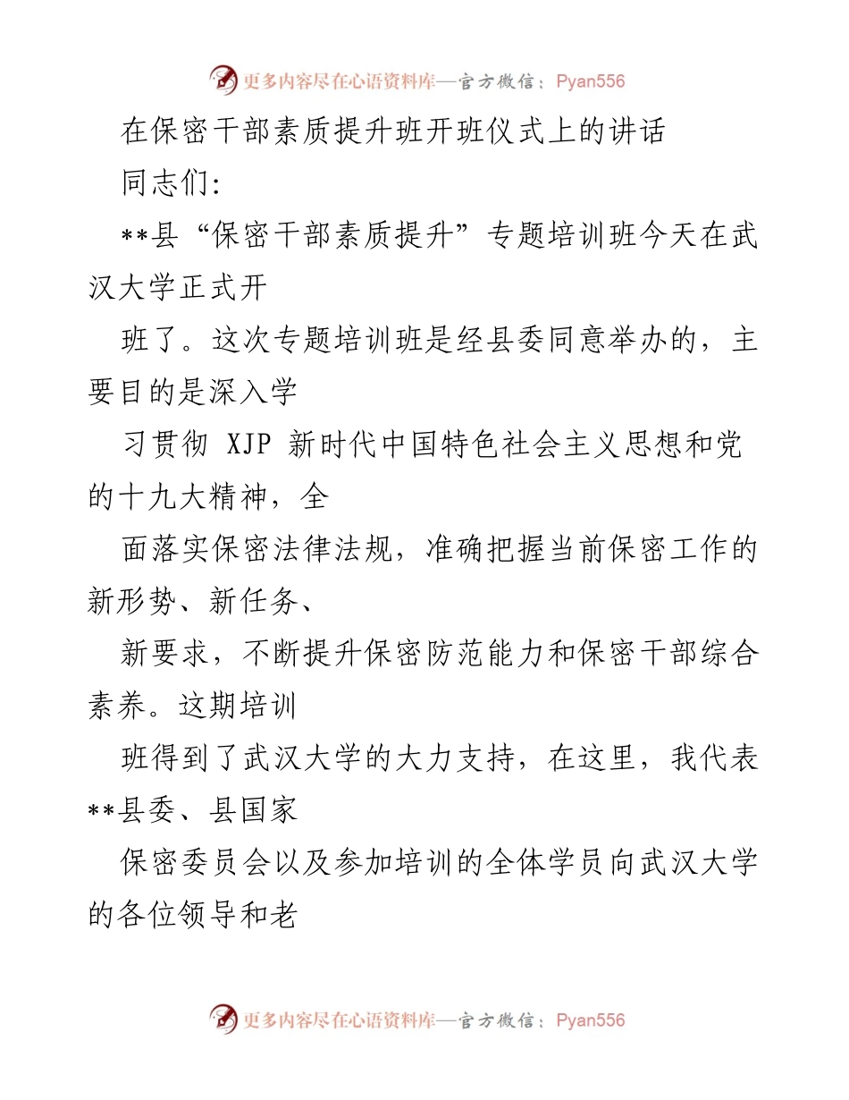 [发言] 培训班开班仪式 - 提升保密干部素质的重要性与学习要求.docx_第1页