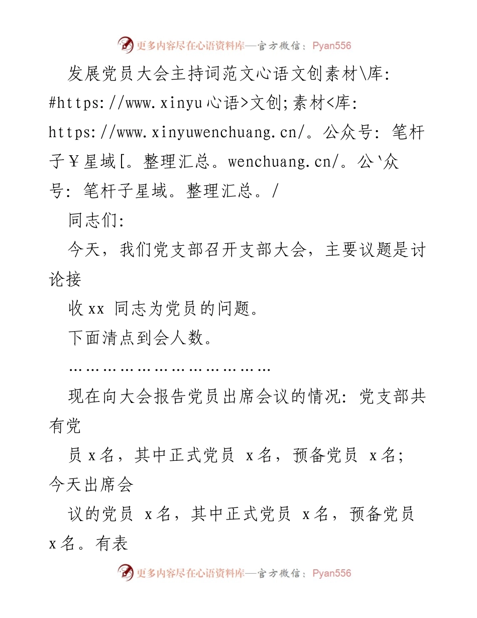 [发言] 发展党员大会 - 发展党员大会主持词范文.docx_第1页