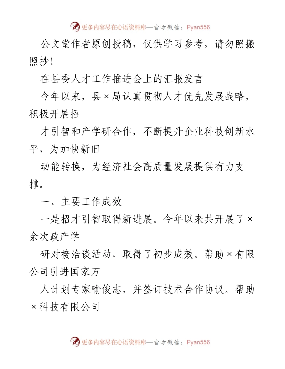 [发言] 县委人才工作推进会 - 人才引进与创新合作工作汇报.docx_第1页
