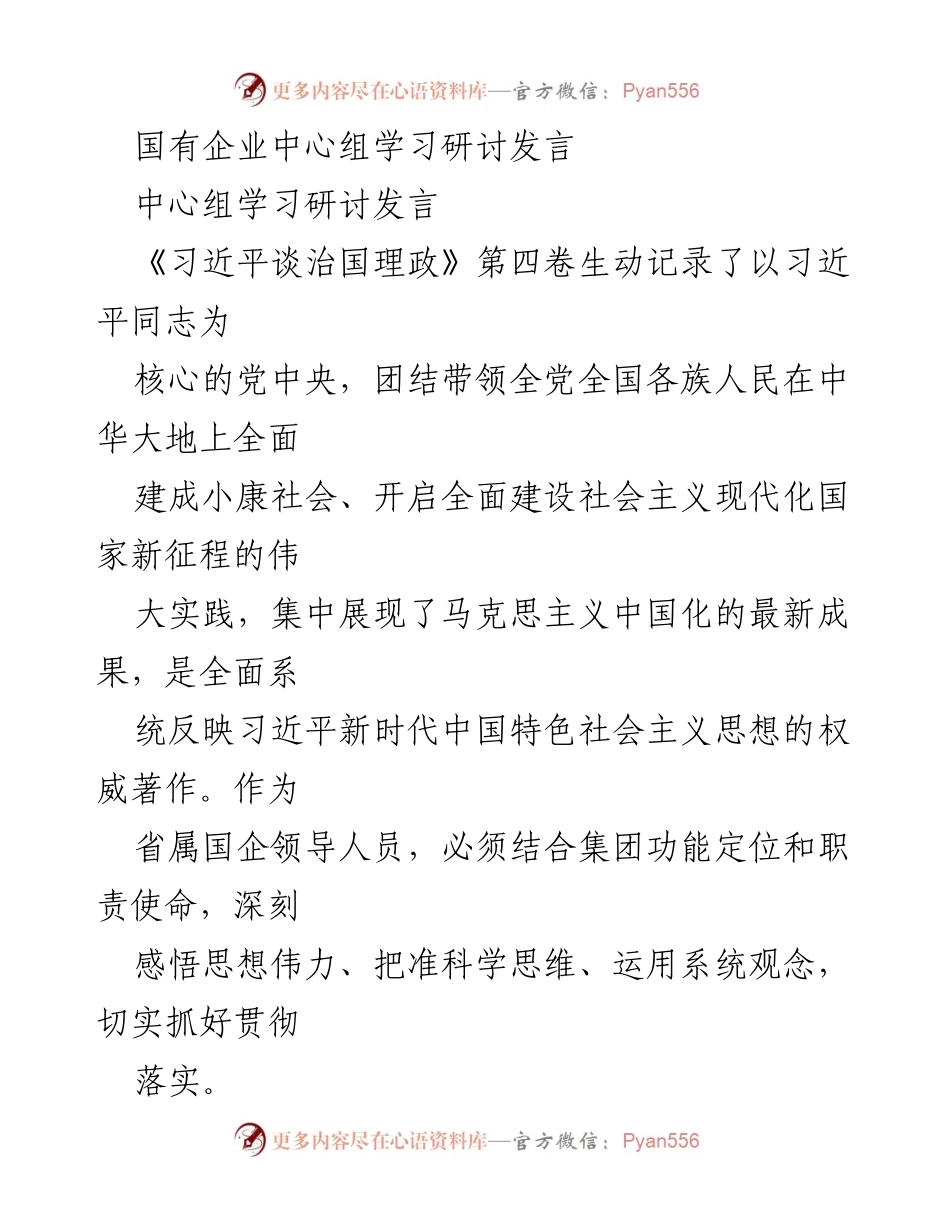 [发言] 国有企业中心组学习研讨 - 深刻领会习近平新时代中国特色社会主义思想，推动国有企业高质量发展.docx_第1页
