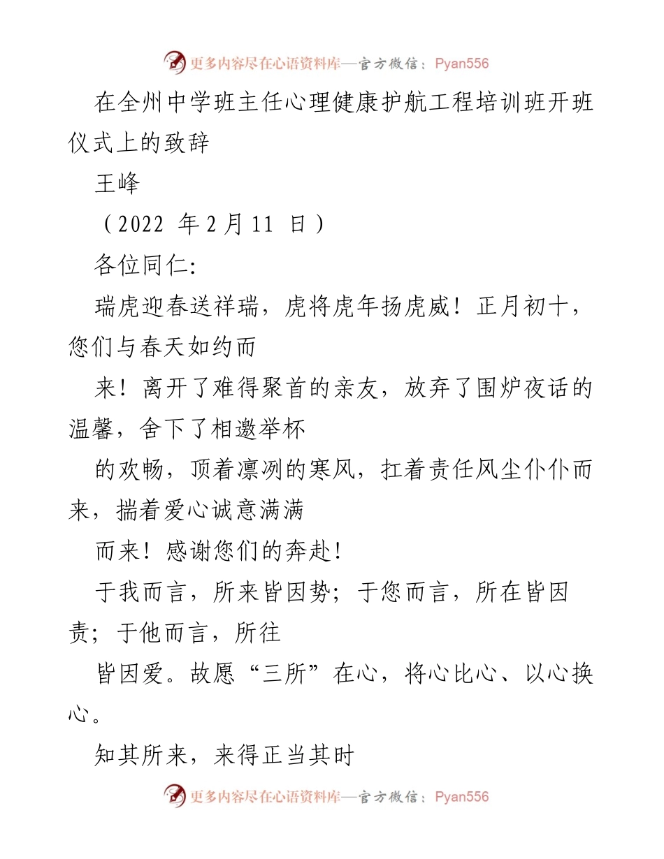 [发言] 培训班开班仪式 - 心理健康护航工程的使命与责任_1.docx_第1页