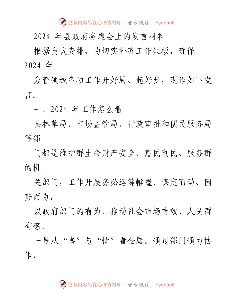 [发言] 县政府务虚会 - 2024年工作展望与落实策略.docx_第1页