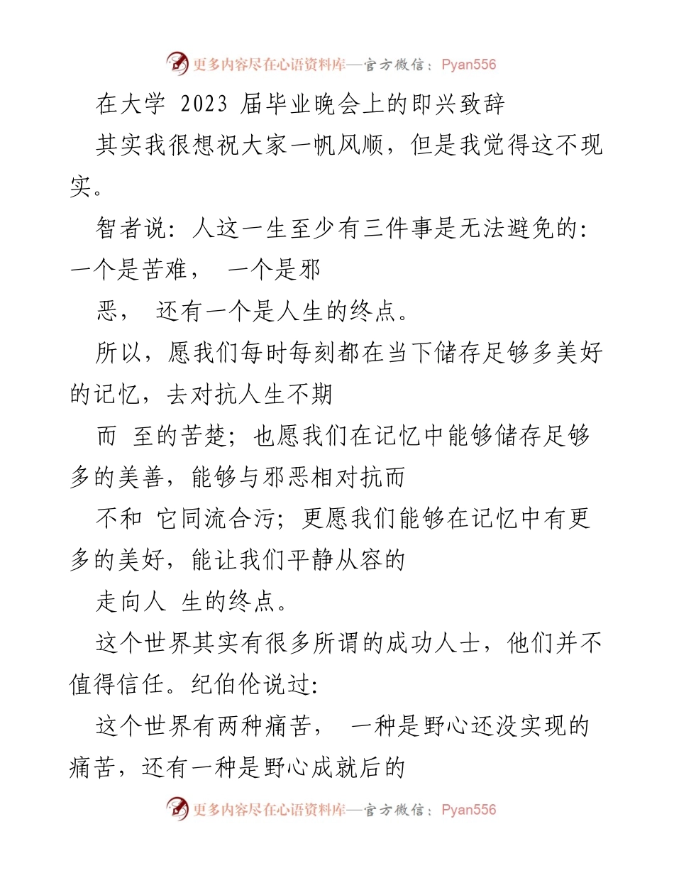 [发言] 大学毕业晚会 - 走过人生苦难的智慧分享.docx_第1页