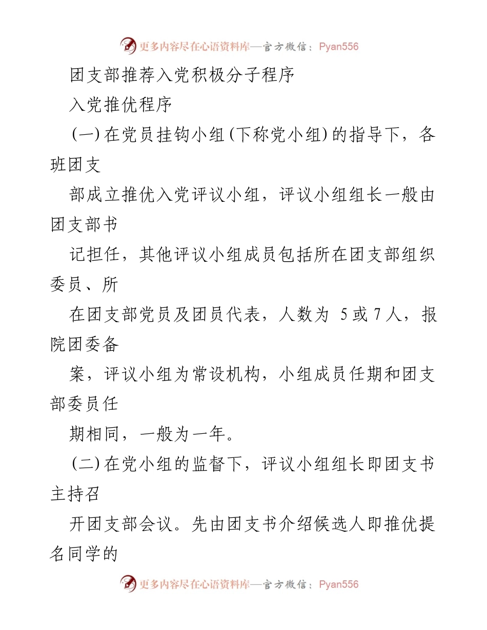 [发言] 团支部会议 - 团支部推荐入党积极分子程序解读_1.docx_第1页