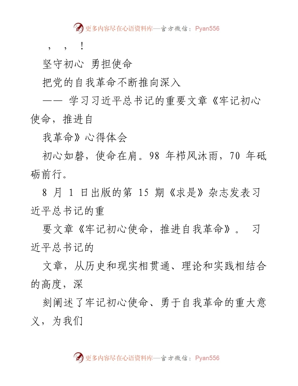 [发言] 坚守初心，勇担使命：学习习近平总书记《牢记初心使命，推进自我革命》心得体会.docx_第1页