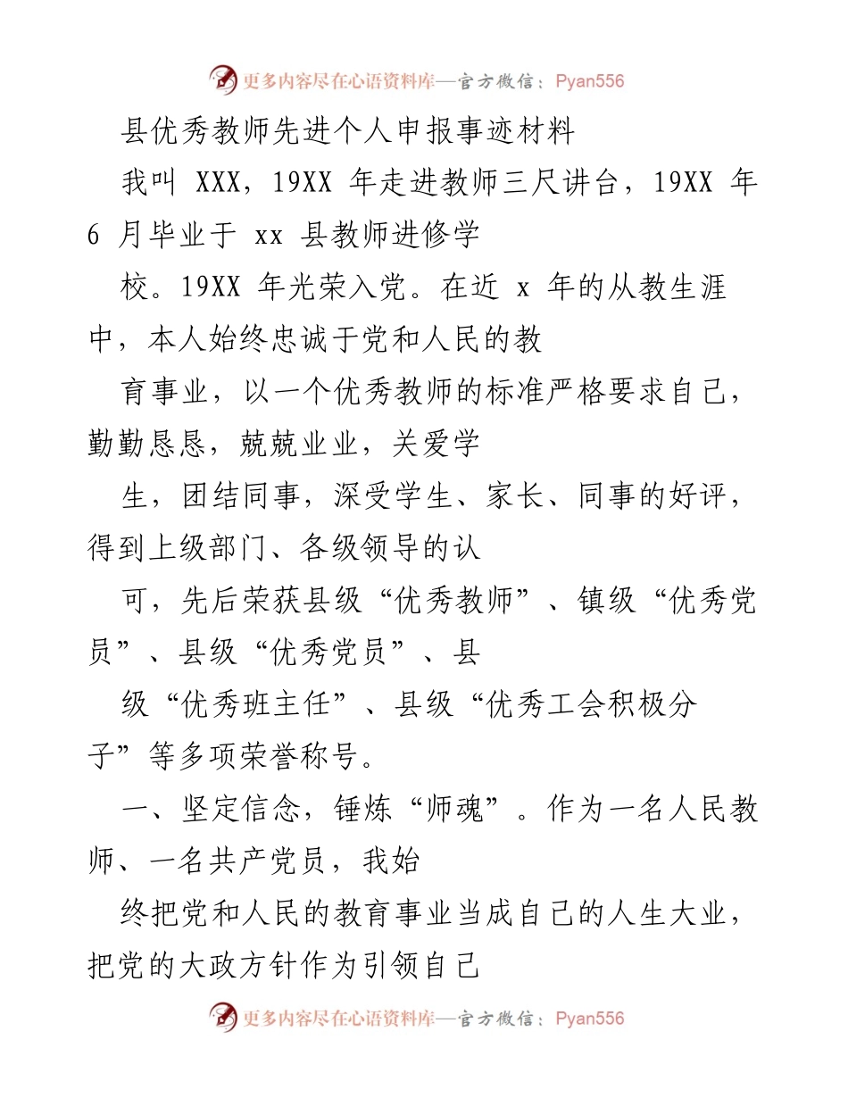 [发言] 县优秀教师表彰大会 - 县优秀教师先进个人申报事迹分享.docx_第1页