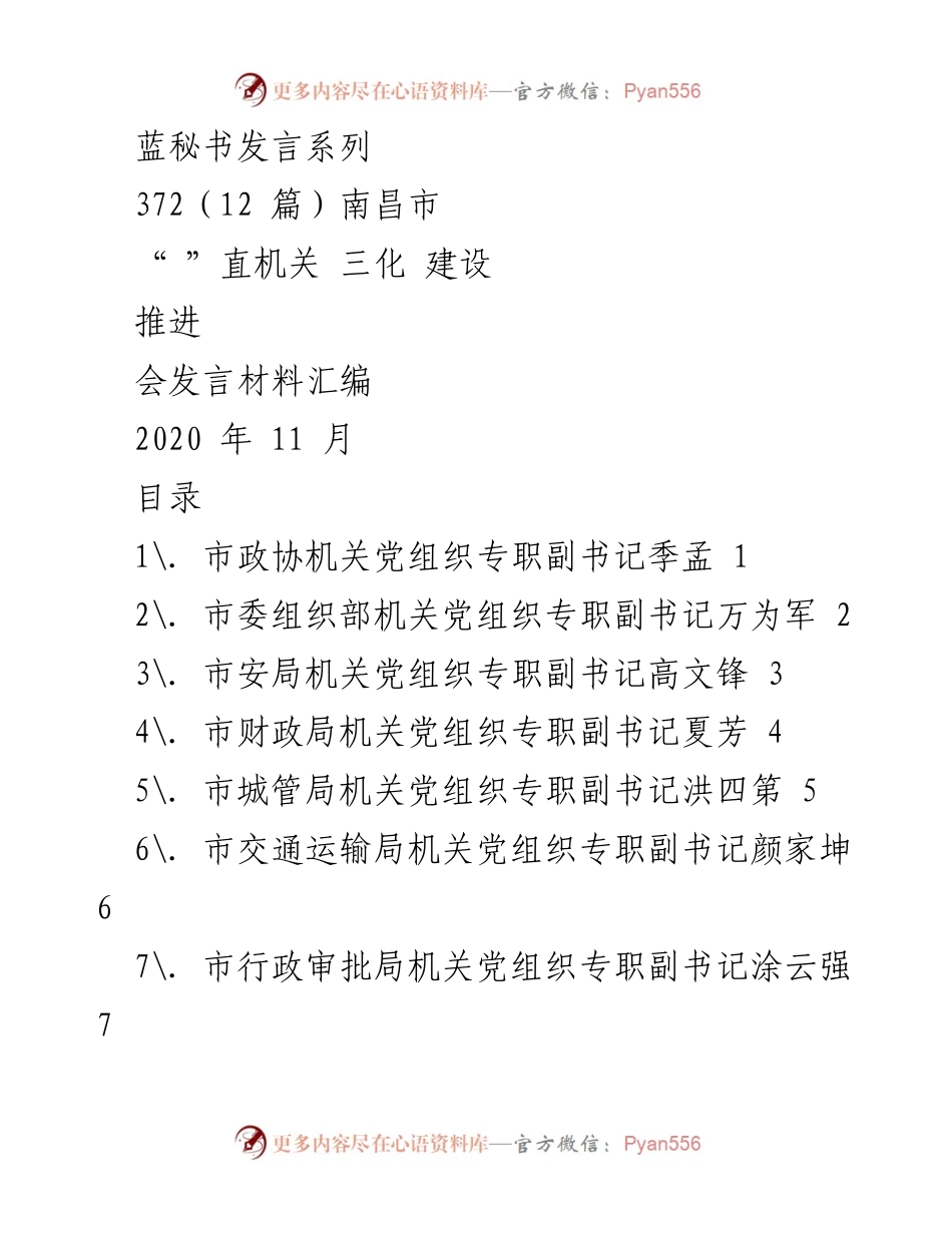 [发言] 南昌市直机关“三化”建设推进会 - 南昌市直机关“三化”建设推进会发言材料汇编.docx_第1页