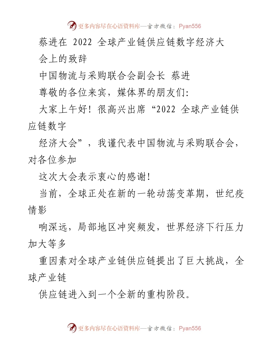 [发言] 大会 - 蔡进在2022全球产业链供应链数字经济大会上的致辞.docx_第1页