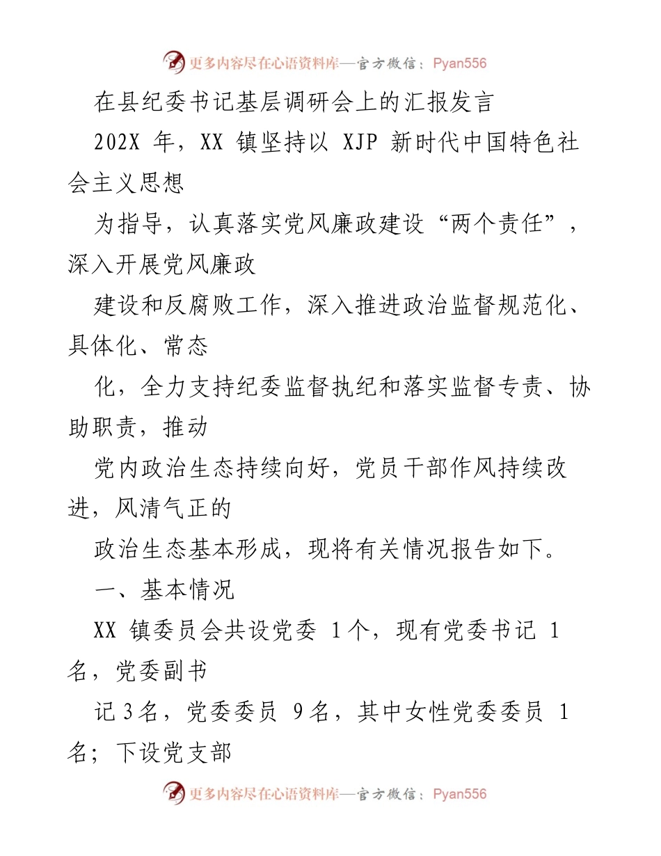 [发言] 基层调研会 - XX 镇党风廉政建设与反腐败工作汇报.docx_第1页