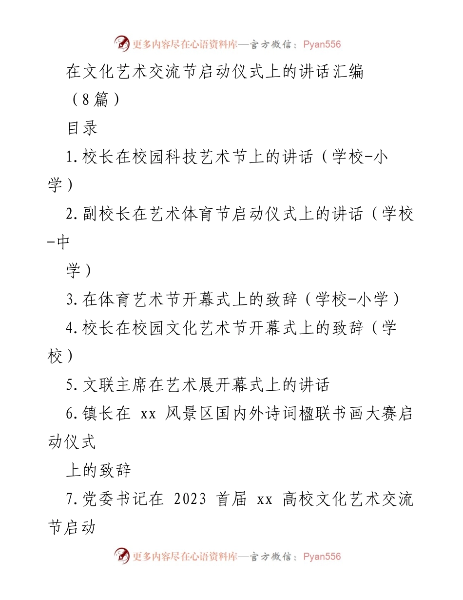 [发言] 启动仪式 - 校园科技艺术节启动致辞.docx_第1页