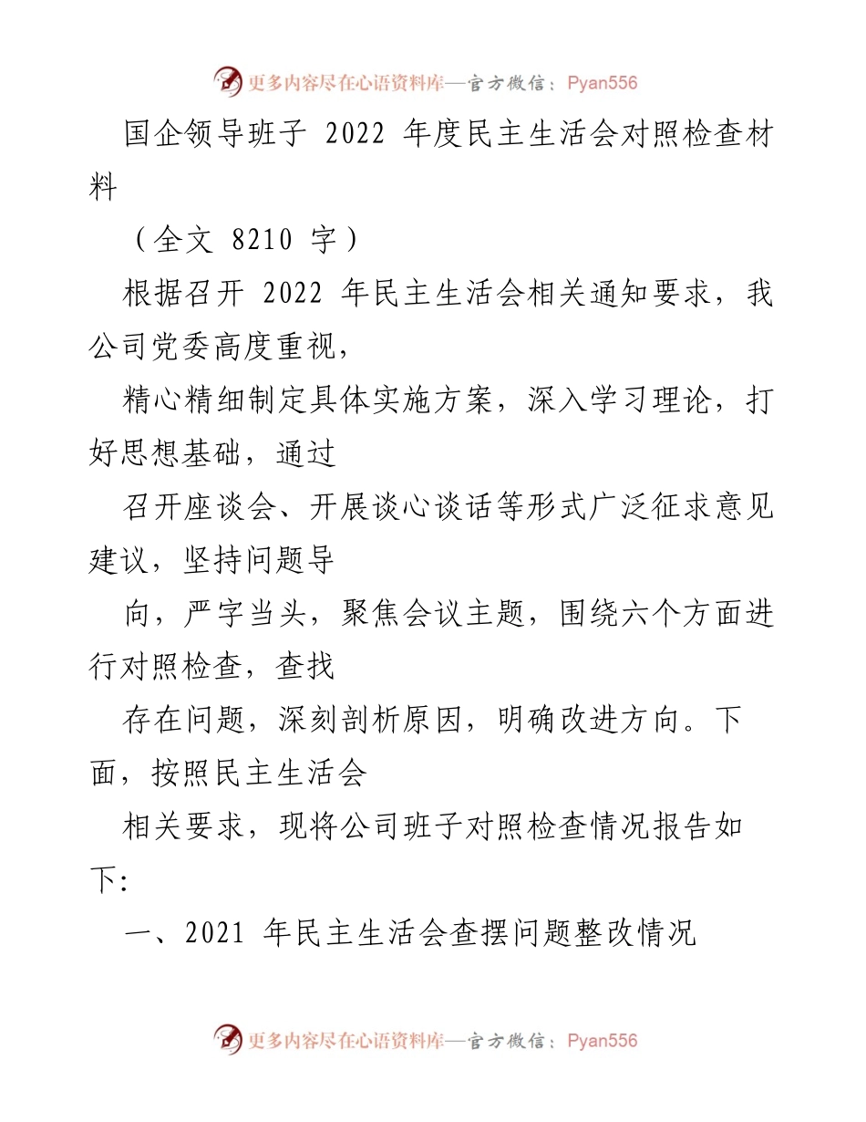 [发言] 国企领导班子民主生活会 - 2022年度民主生活会对照检查材料报告.docx_第1页