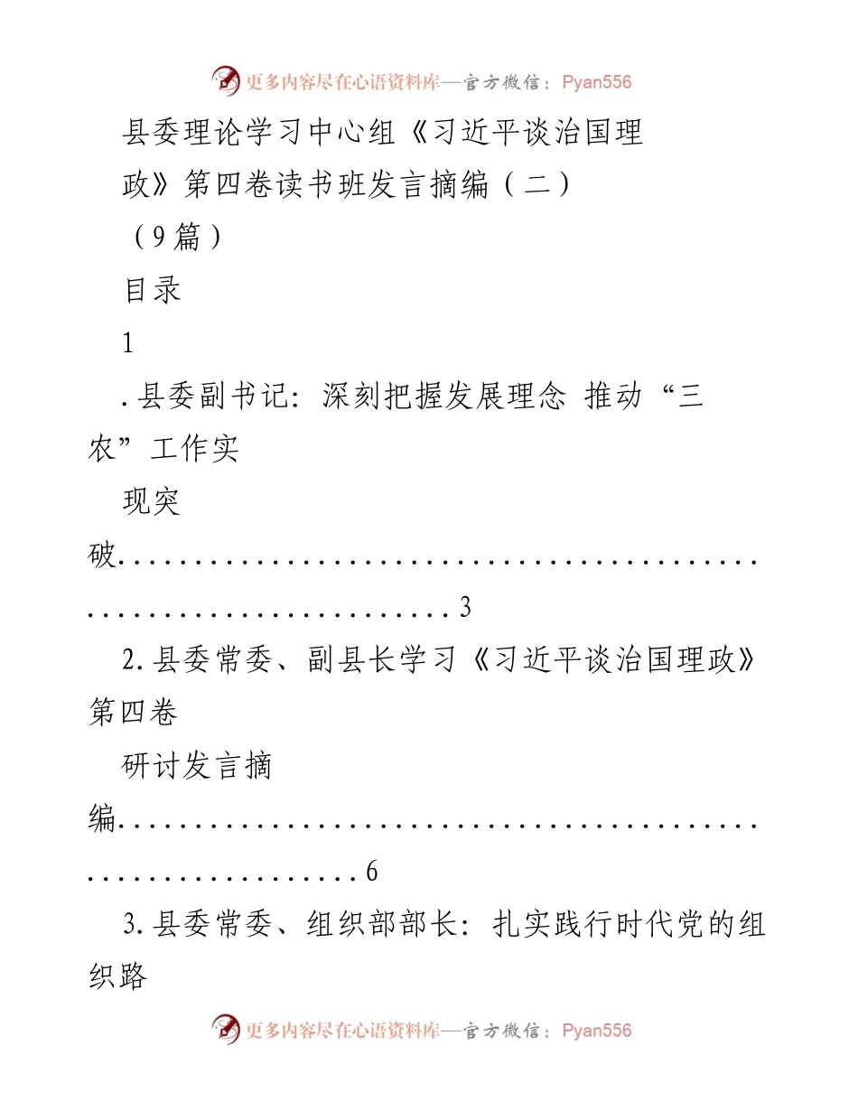 [发言] 县委理论学习中心组读书班 - 深刻把握发展理念 推动“三农”工作实现突破.docx_第1页